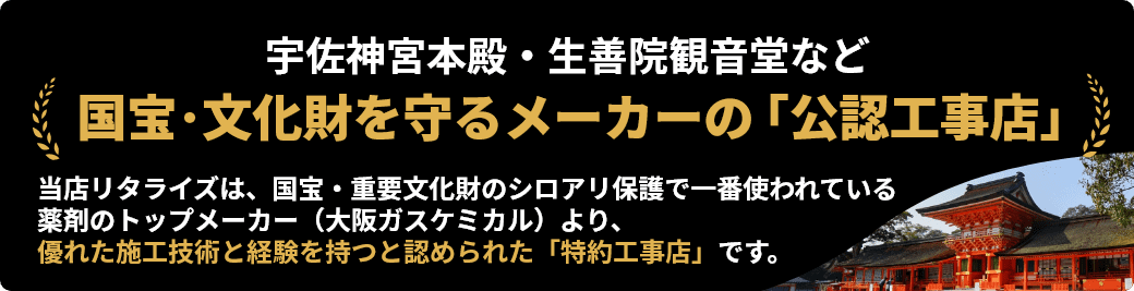 国宝・文化財を守るメーカーの「公認工事店」