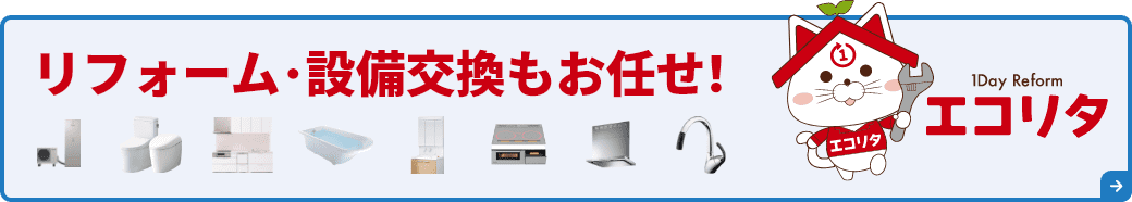 リフォーム･設備交換もお任せ！