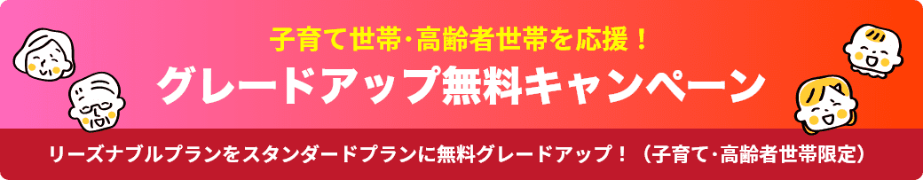 グレードアップ無料キャンペーン
