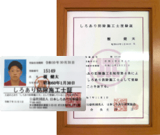 しろあり防除施工士