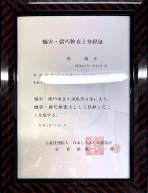 蟻害・腐朽検査士