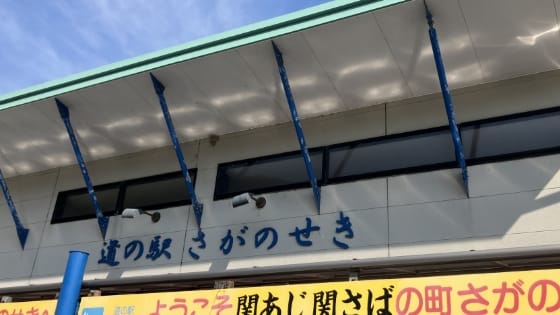 わずか10数年で建て替えに|道の駅さがのせき(大分市)