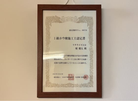 一級ホウ酸施工士 × ボロンdeガード工法