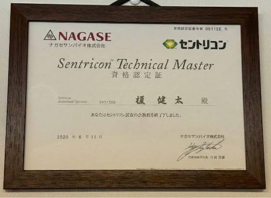 セントリコン・テクニカルマスター認定