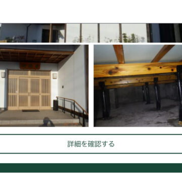 ホウ酸防腐防蟻の実績多数