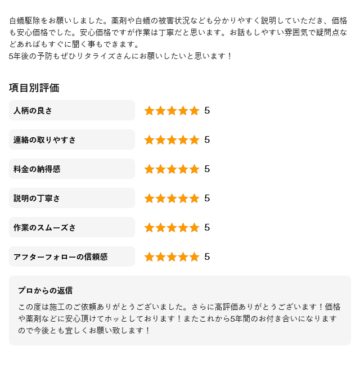 5年後の予防もぜひリタライズさんにお願いしたい施工後アンケート