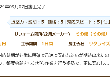 作業も効率的・丁寧。都度会話をしながら作業で安心。出来栄えも大満足施工後アンケート