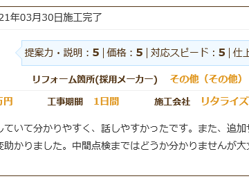 受け答えがはっきりしていて分かりやすく、話しやすかった施工後アンケート
