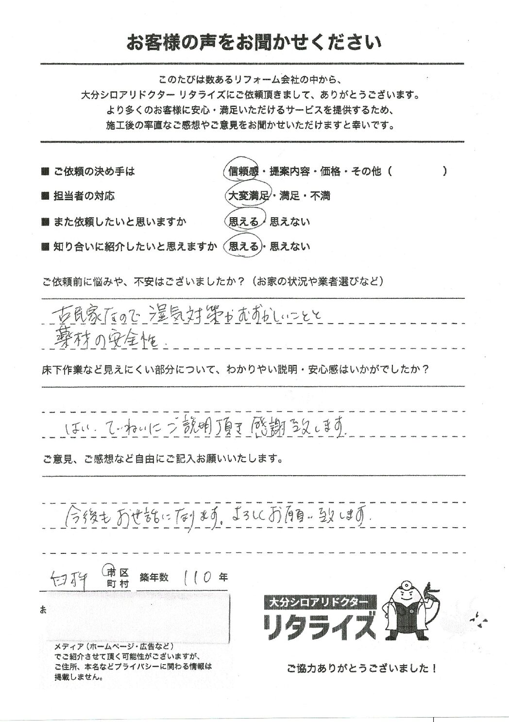お客様の声（臼杵市H様シロアリ予防）施工後アンケート