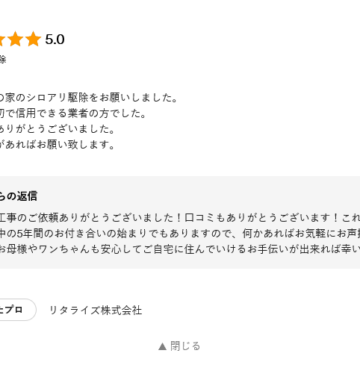 丁寧で親切で信用できる業者施工後アンケート