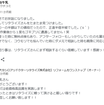 リタライズさんにまず相談するぐらい信頼しています！施工後アンケート