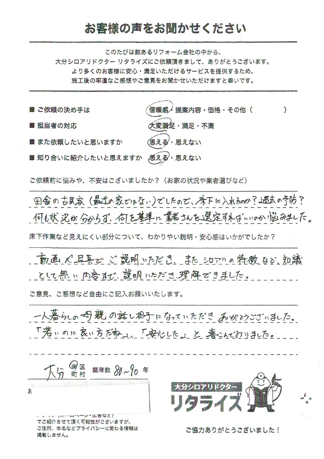 お客様の声（大分市G様ヤマトシロアリ駆除）施工後アンケート