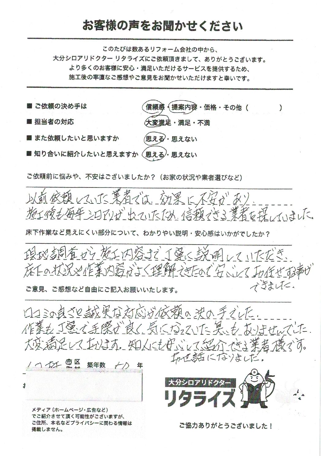 お客様の声（臼杵市K様邸ヤマトシロアリ駆除）施工後アンケート