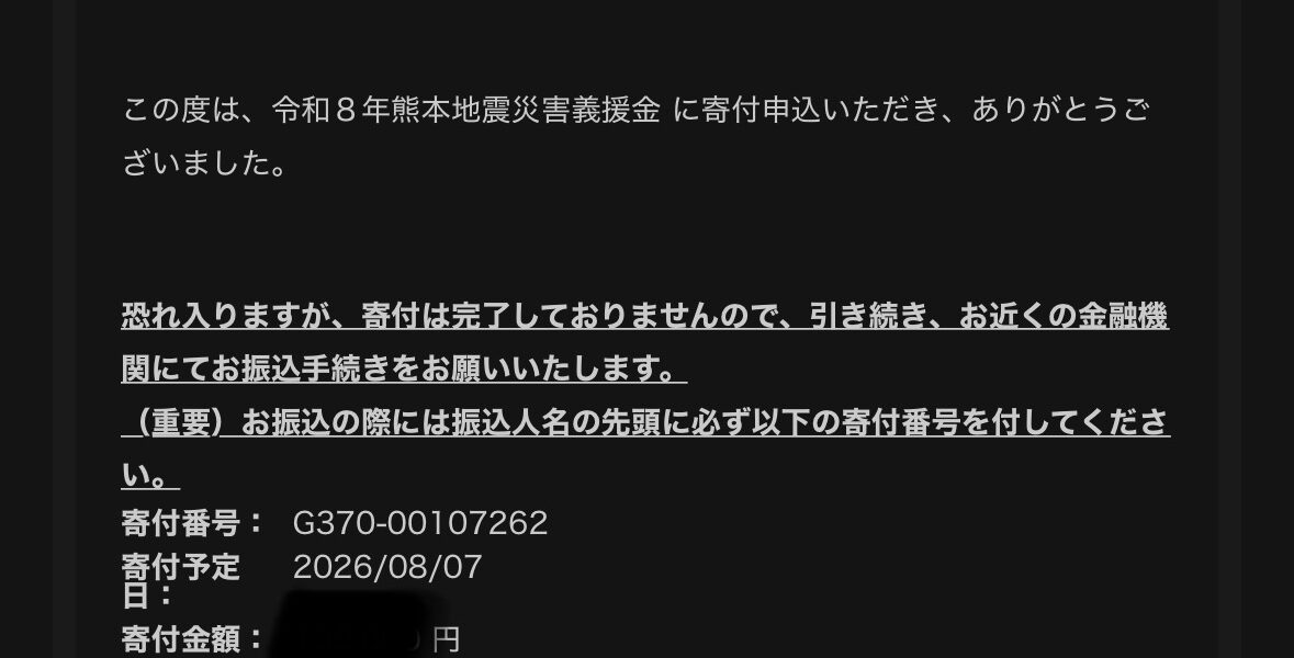 令和8年熊本地震赤十字社を通じて義援金を寄付させていただきました